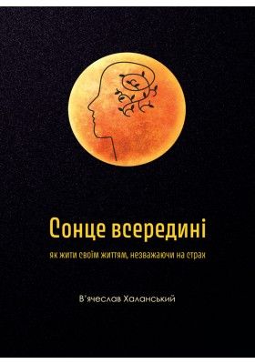 Сонце всередині: як жити своїм життям, незважаючи на страх