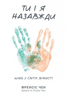 Ти і я назавжди. Шлюб у світлі вічності.