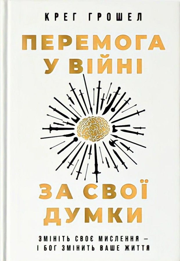 Перемога у війні за свої думки.