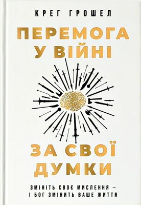Перемога у війні за свої думки.