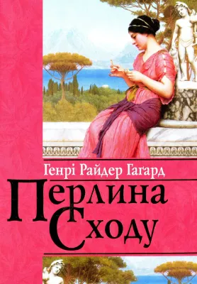 Перлина Сходу.