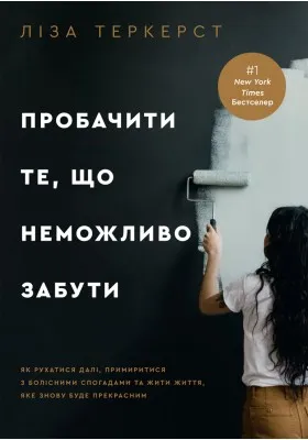 Пробачити те, що неможливо забути. Як рухатися далі, примиритися з болісними спогадами та жити життя, яке знову буде прекрасним