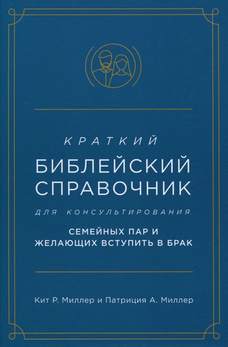 Краткий библейский справочник для консультирования молодёжи.