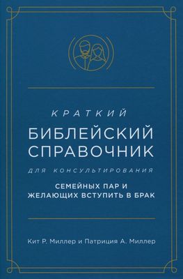 Краткий библейский справочник для консультирования молодёжи.