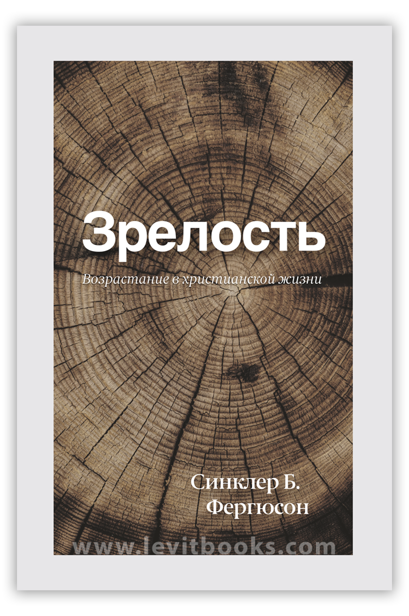 Зрелость – Синклер Б. Фергюсоню.