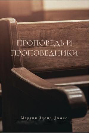 Проповедь и проповедники – Мартин Ллойд-Джонс.