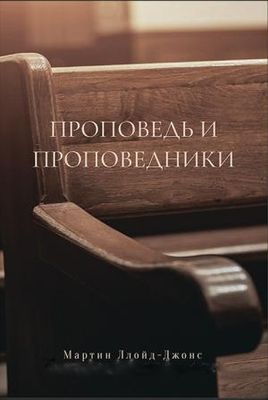 Проповедь и проповедники – Мартин Ллойд-Джонс.