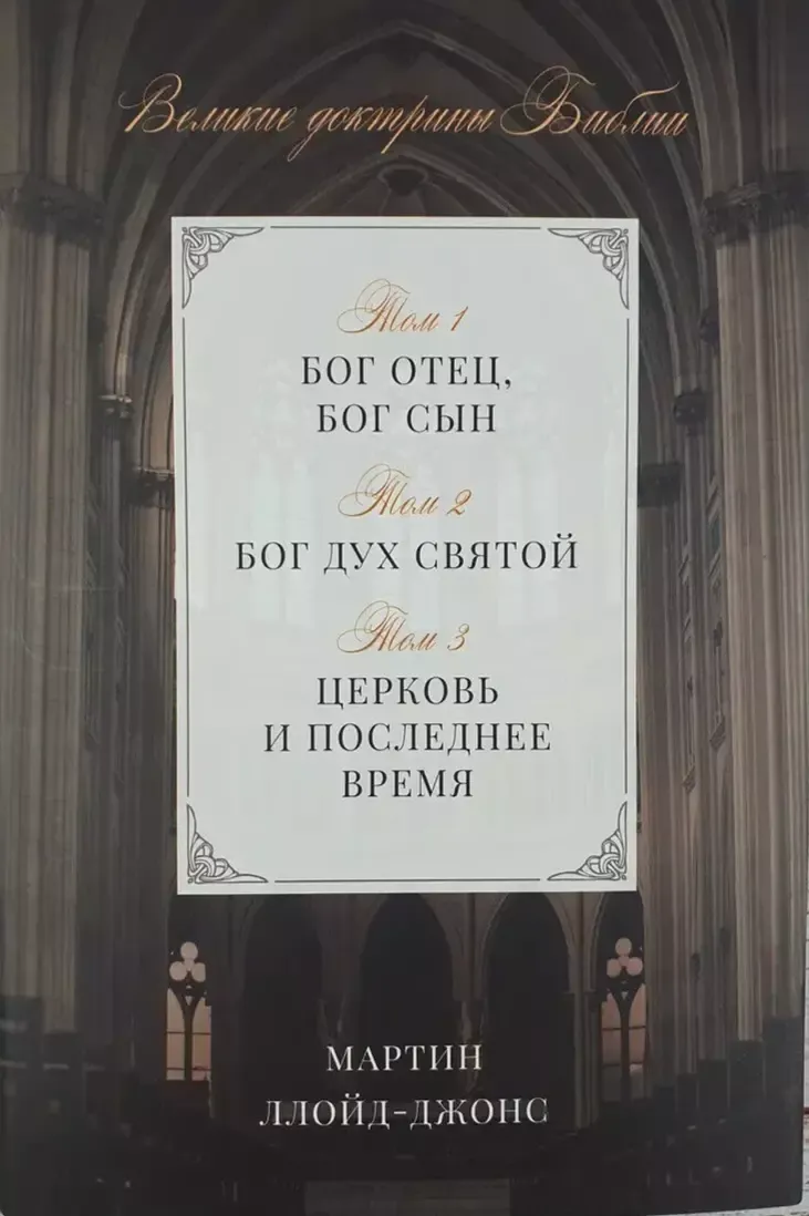 Великие доктрины Библии – Мартин Ллойд-Джонс.