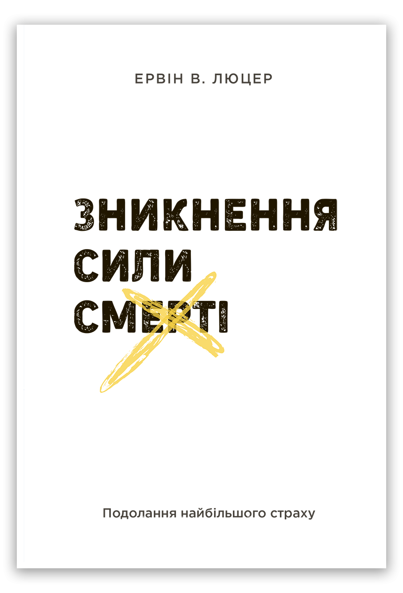 Зникнення сили смерті – Ервін В. Люцер.