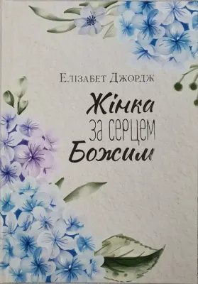 Жінка за серцем Божим.