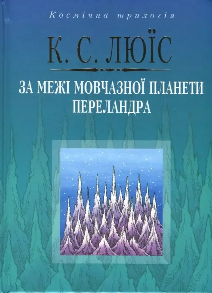 Клайв Стейплз Льюис. За межі мовчазної планети. Переландра.