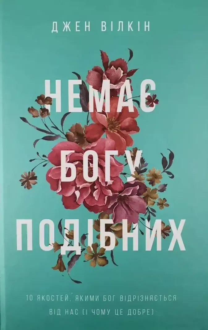 Немає Богу подібних: 10 якостей, якими Бог відрізняється від нас і чому це добре.