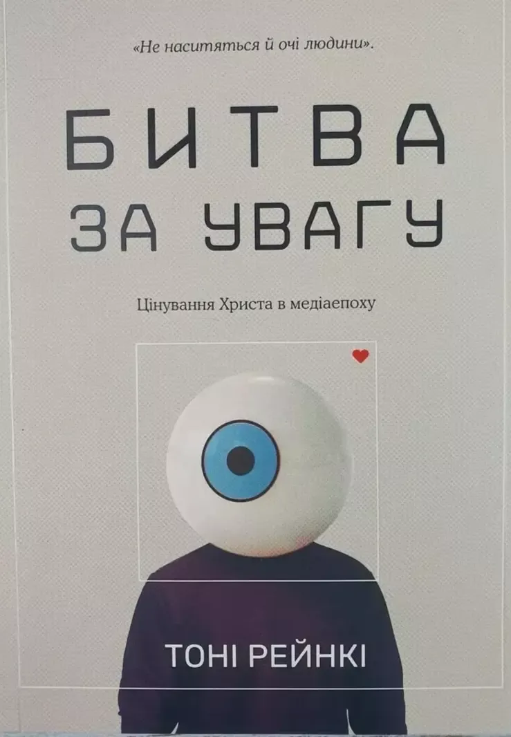 Битва за увагу.