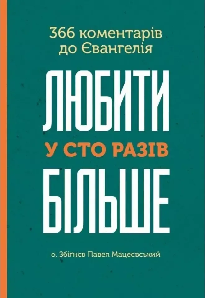 Любити у сто разів 366 коментарів до Євангелія.