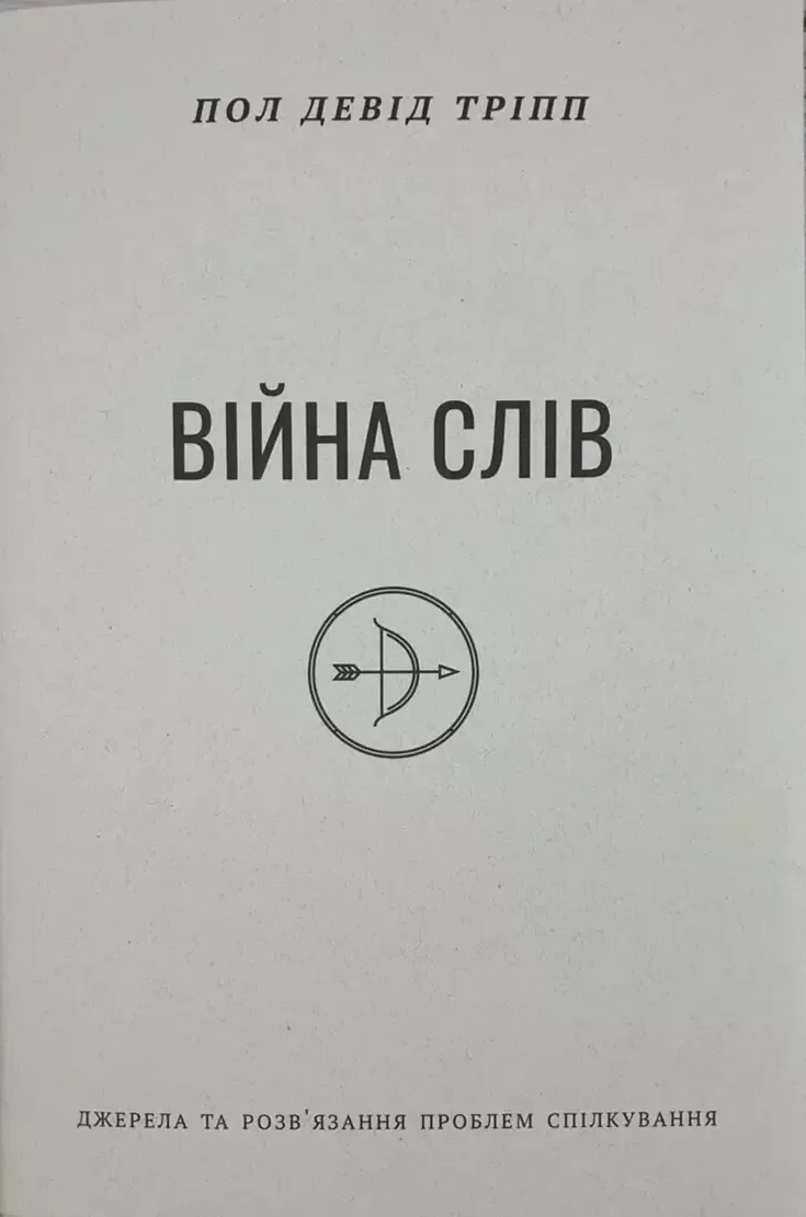 Пол Девід Тріпп Війна слів.