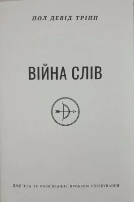 Пол Девід Тріпп Війна слів.