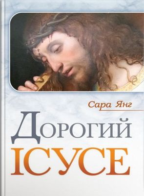 Сара Янг. Дорогий Ісусе