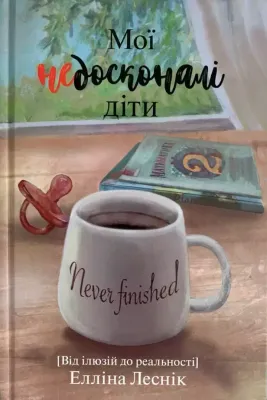 Мої недосконалі діти. Від ілюзій до реальності.