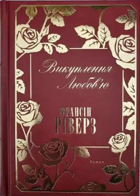Франсін Ріверз. Викуплення любов&#39;ю. Роман.