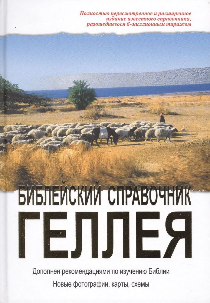 Библейский справочник Геллея Biblical directory.