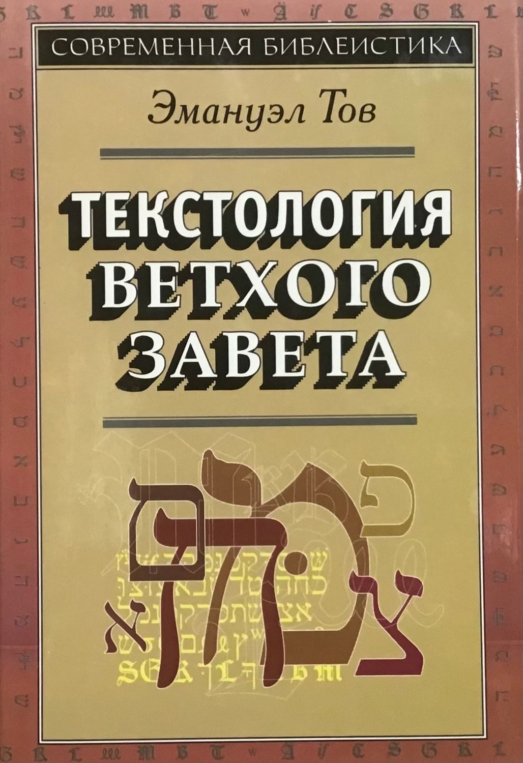 Текстология Ветхого Завета. Серия &quot;Современная библеистика&quot;.