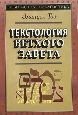 Текстология Ветхого Завета. Серия &quot;Современная библеистика&quot;.
