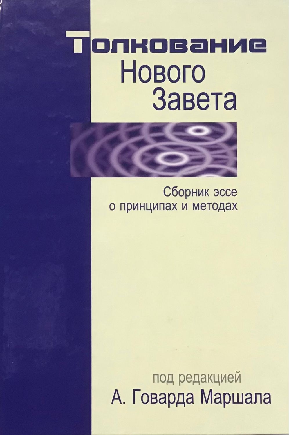 Толкование Нового Завета.
