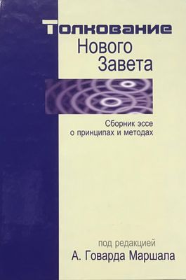 Толкование Нового Завета.