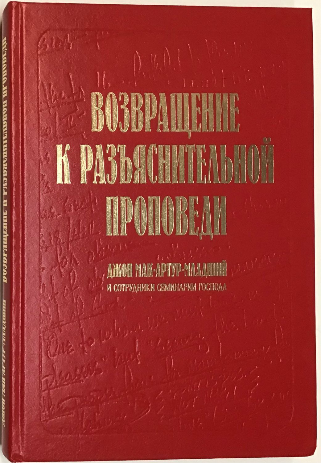Возвращение к разъяснительной проповеди.