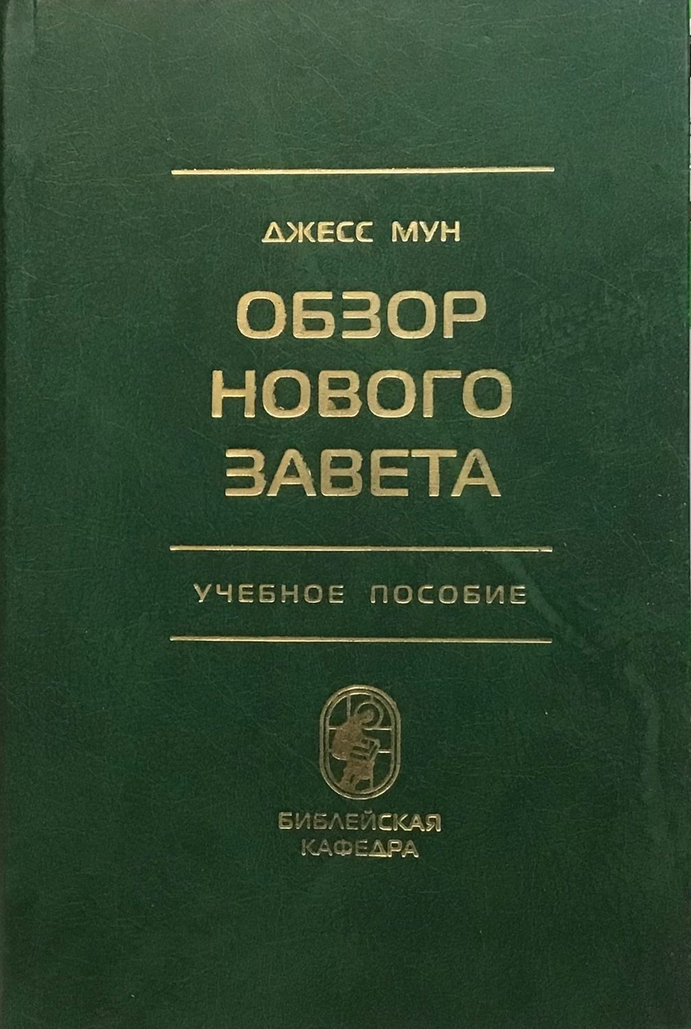 Обзор Нового Завета. Учебное пособие. Джесс Мун.