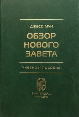 Обзор Нового Завета. Учебное пособие. Джесс Мун.