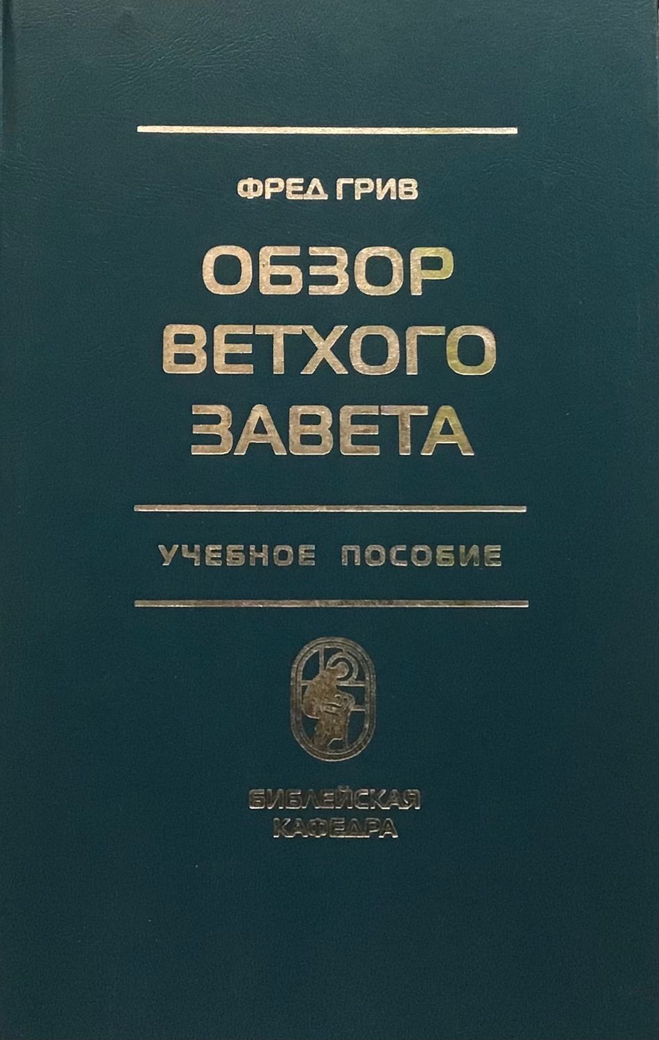 Обзор Ветхого Завета. Учебное пособие. Фред Грив.