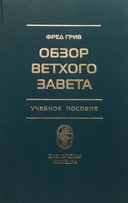 Обзор Ветхого Завета. Учебное пособие. Фред Грив.