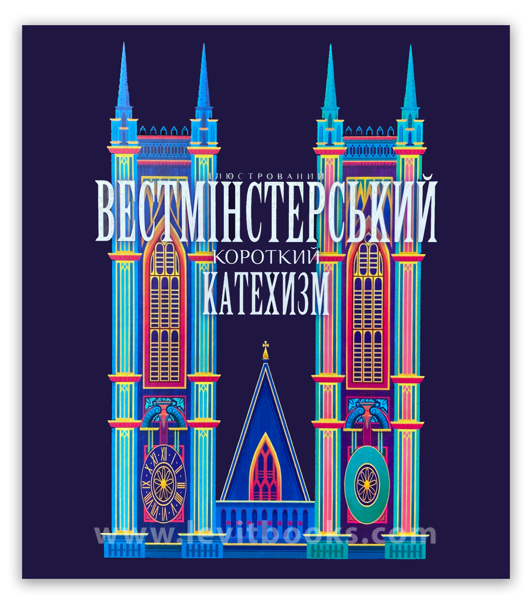 Вестмінстерський короткий Катехизм (ілюстрований, для дітей).