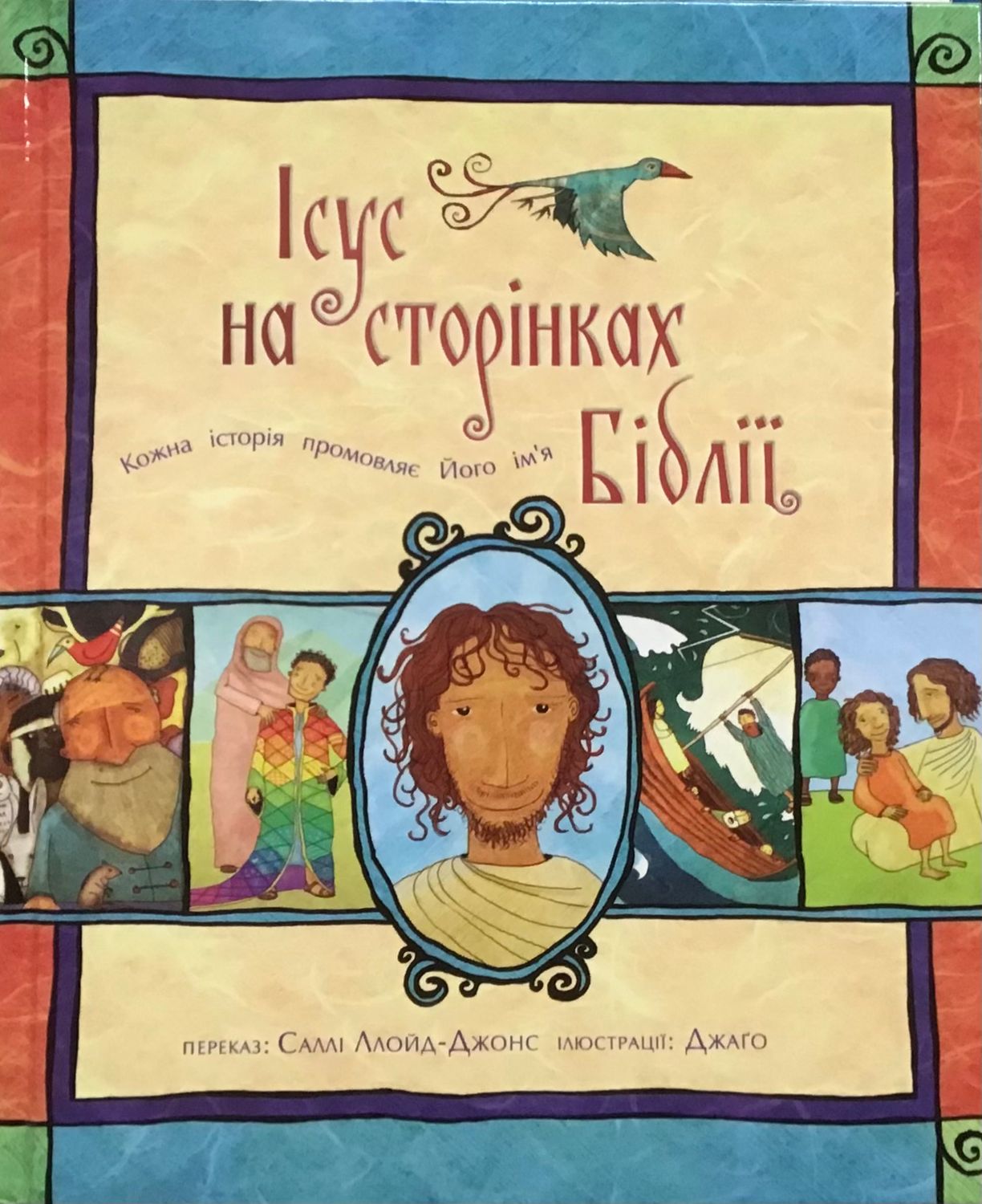 Ukrainian Bible for kids. Іісус на сторінках Біблії.