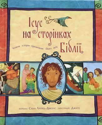 Ukrainian Bible for kids. Іісус на сторінках Біблії.