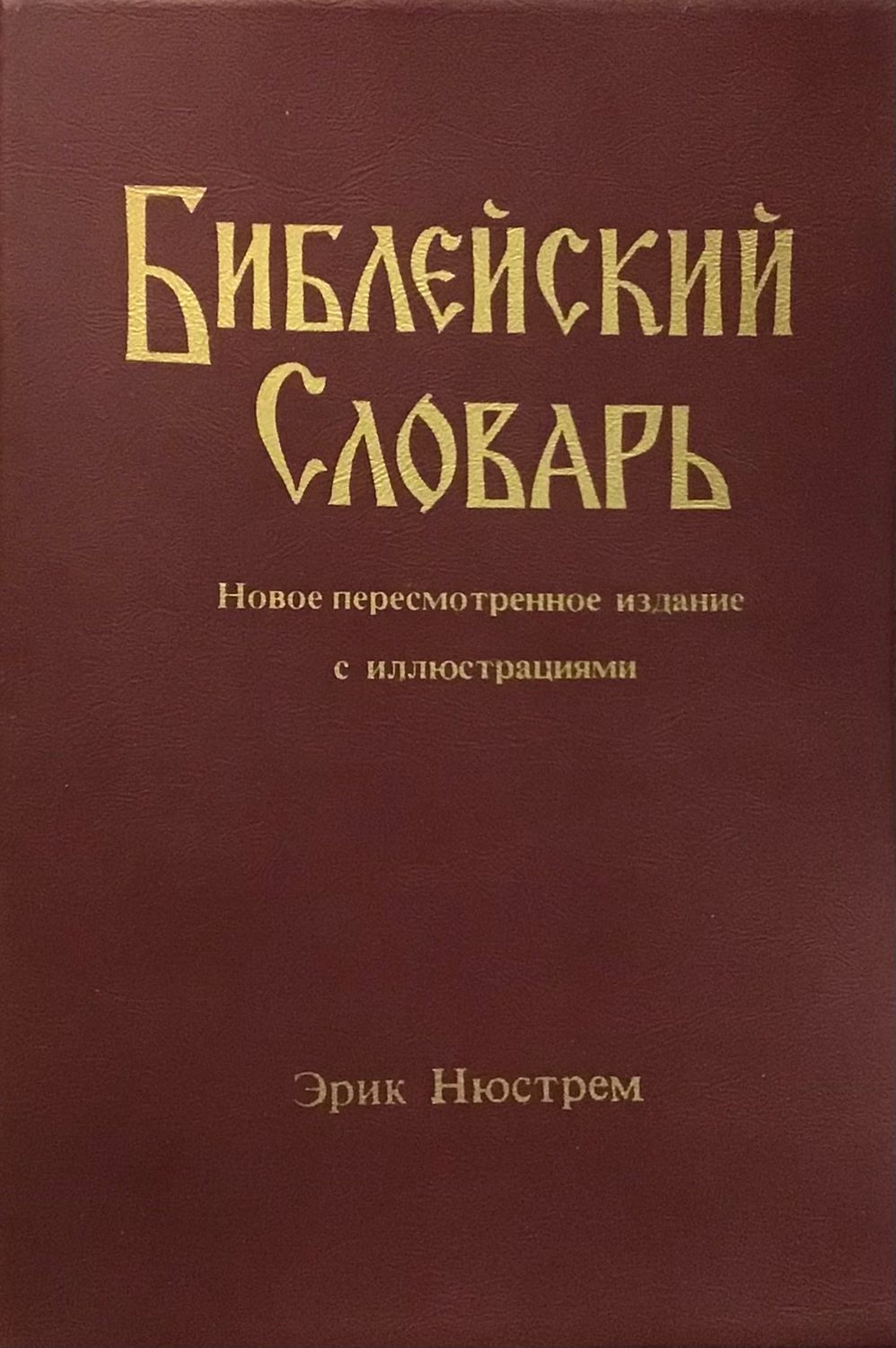 Эрик Нюстрем: Библейский Словарь.