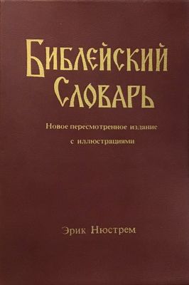 Эрик Нюстрем: Библейский Словарь.
