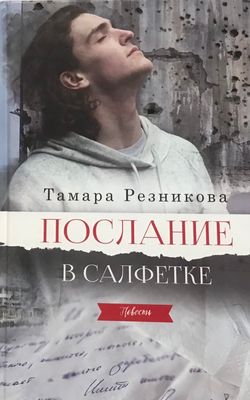 Тамара Резникова. Послание в салфетке