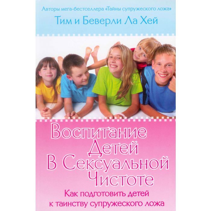 Воспитание детей в сексуальной чистоте.