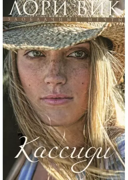 Лори Вик. Кассиди. Заоблачные мечты. Книга 1