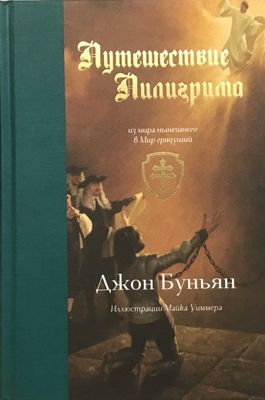 Джон Буньян - Путешествие Пилигрима.