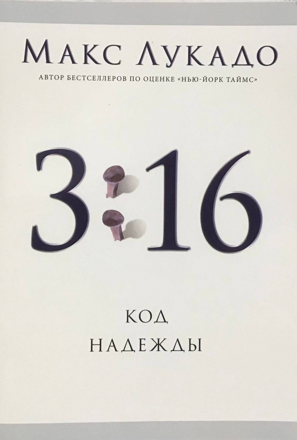 Макс Лукадо. 3:16 Код надежды The 3:16 Promise.