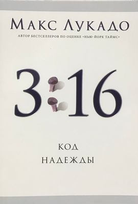 Макс Лукадо. 3:16 Код надежды The 3:16 Promise.