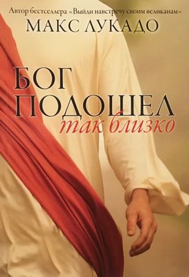 Макс Лукадо. Бог подошел так близко God Came Near by Max Lucado.