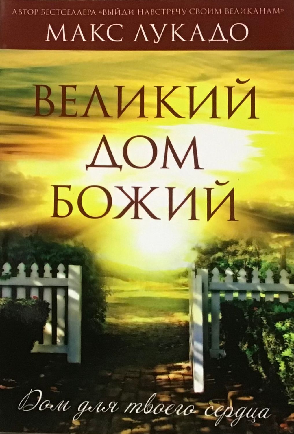 Макс Лукадо. Великий Дом Божий The great house of God.