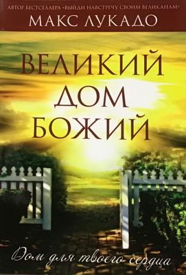 Макс Лукадо. Великий Дом Божий The great house of God.
