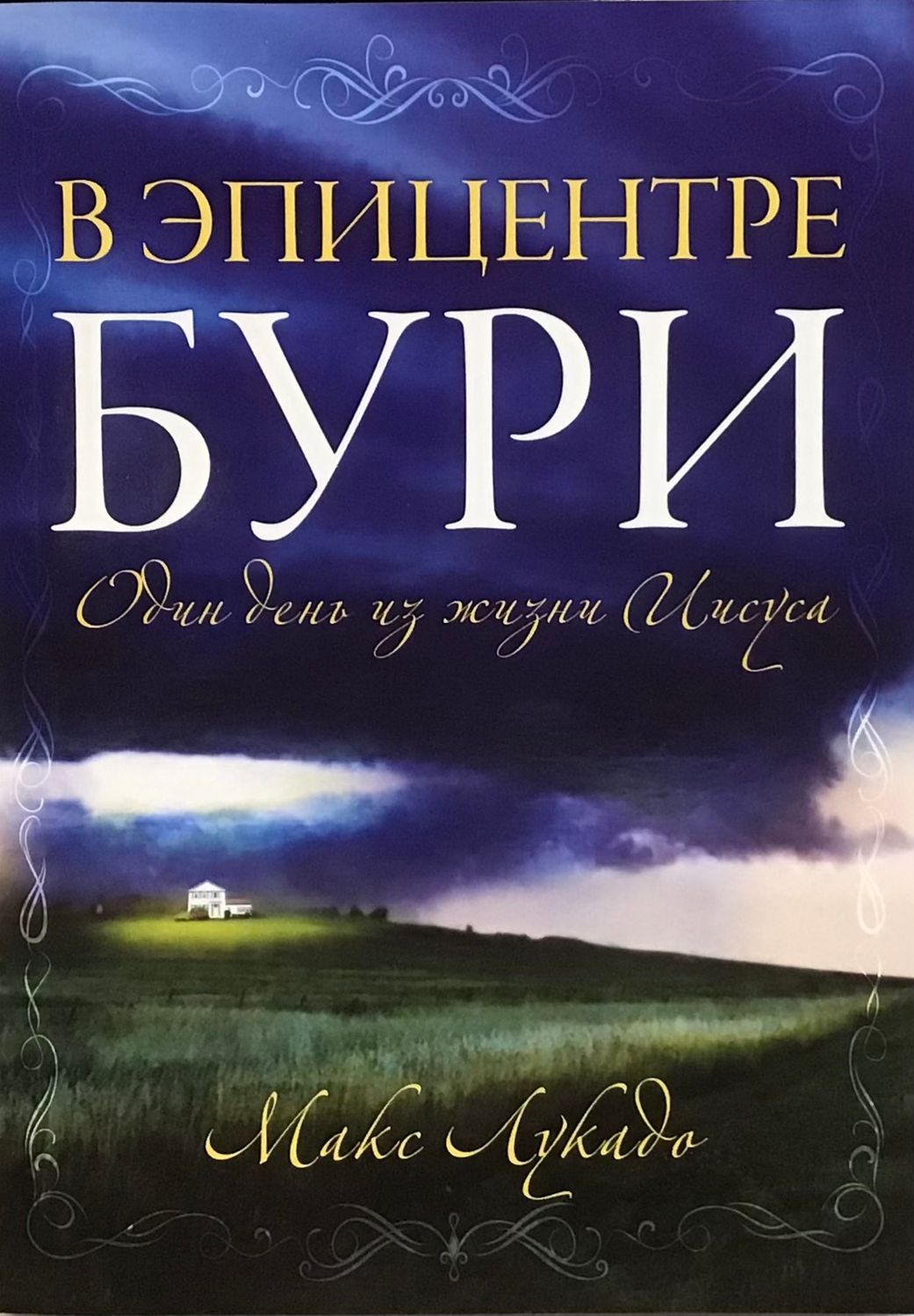 Макс Лукадо. В эпицентре бури In the Eye of the Storm.