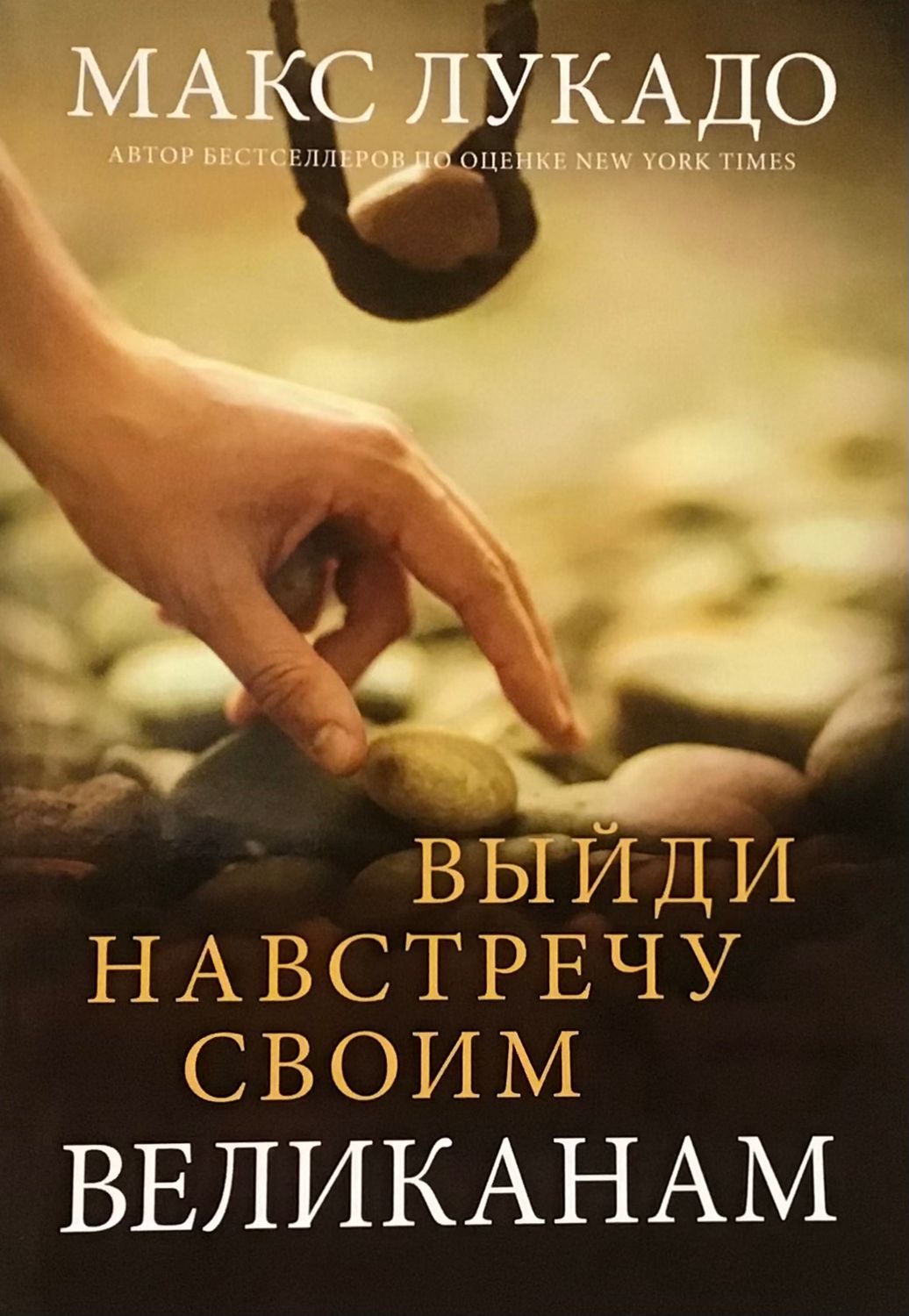 Макс Лукадо. Выйди навстречу своим великанам.