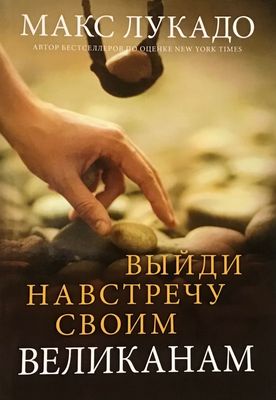 Макс Лукадо. Выйди навстречу своим великанам.